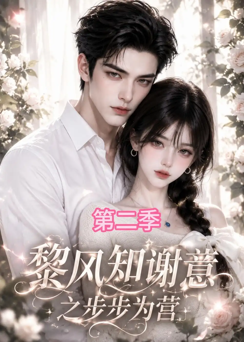 《黎风知谢意之步步为营第二季》短剧全集完整版免费观看-看电影短剧网