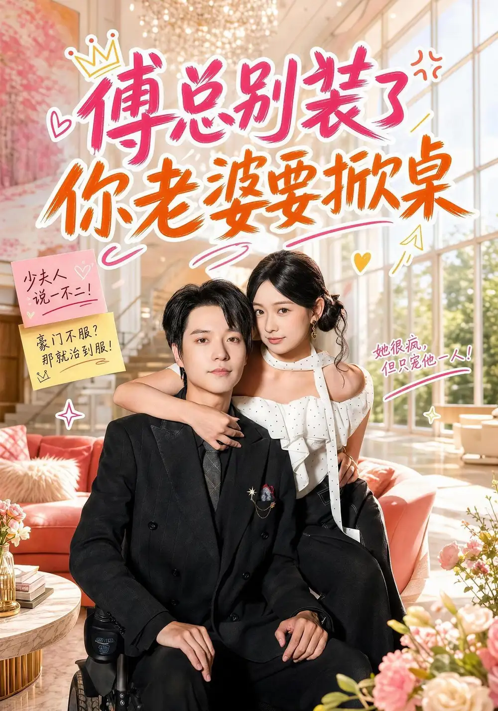 《傅总别装了，你老婆要掀桌》短剧全集完整版免费观看