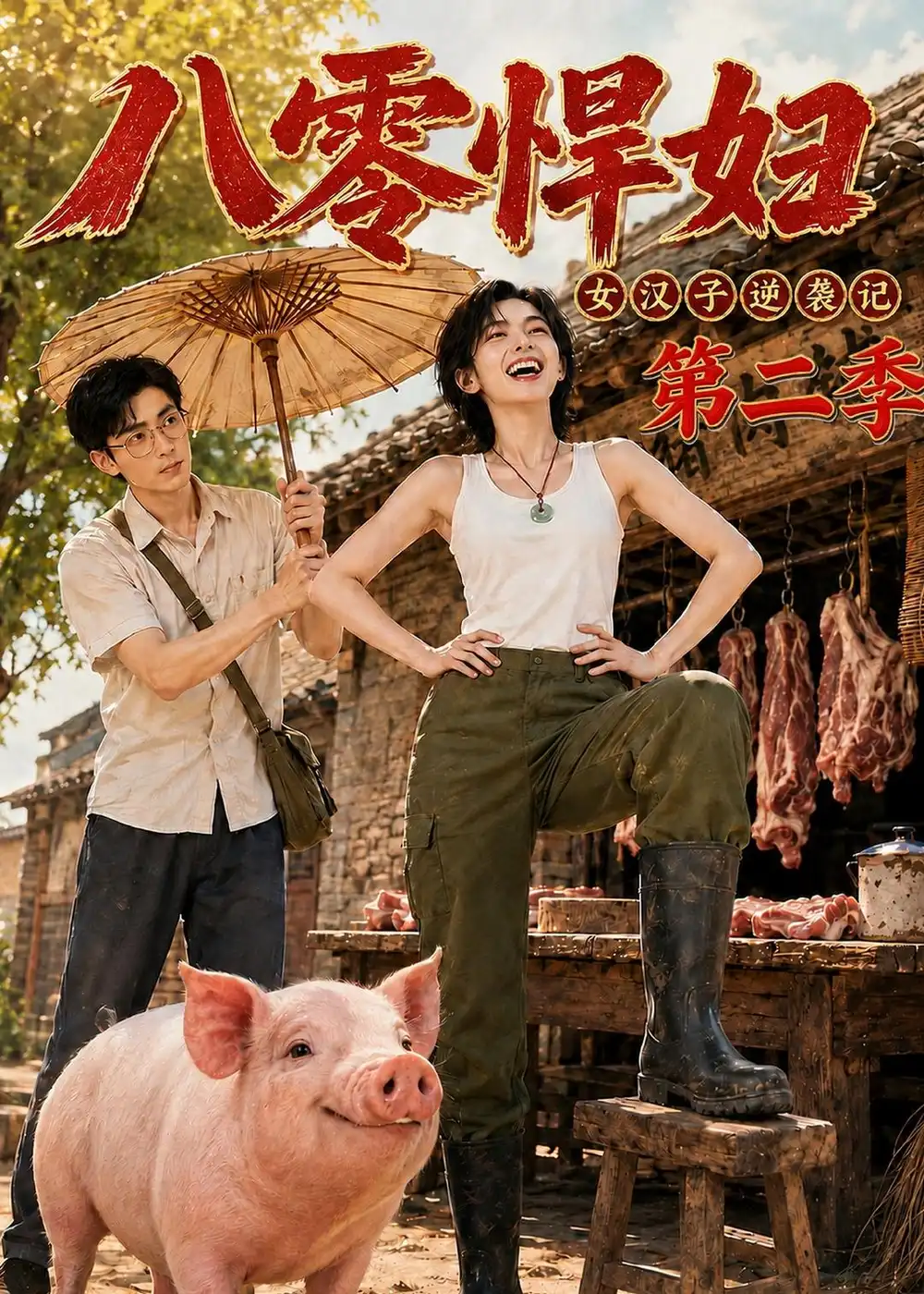 《八零悍妇：女汉子逆袭记第二季》短剧全集完整版免费观看