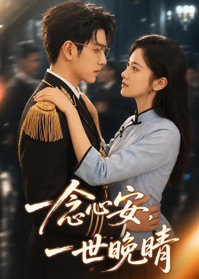 《一念心安,一世晚晴》短剧全集完整版免费观看-看电影短剧网