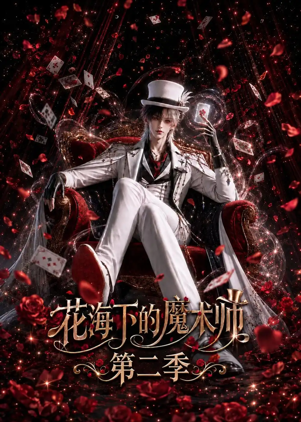 《花海下的魔术师第二季》短剧全集完整版免费观看-看电影短剧网