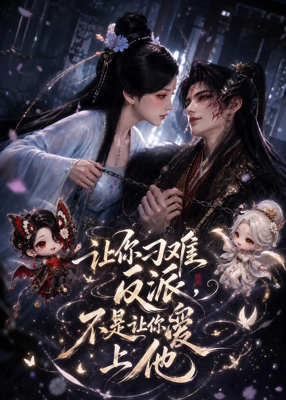 《让你刁难反派,不是让你爱上他》短剧全集完整版免费观看-看电影短剧网