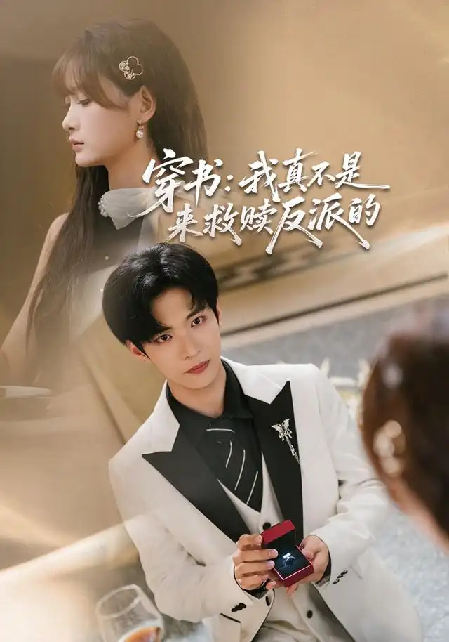 《穿书：我真不是来救赎反派的》短剧全集完整版免费观看