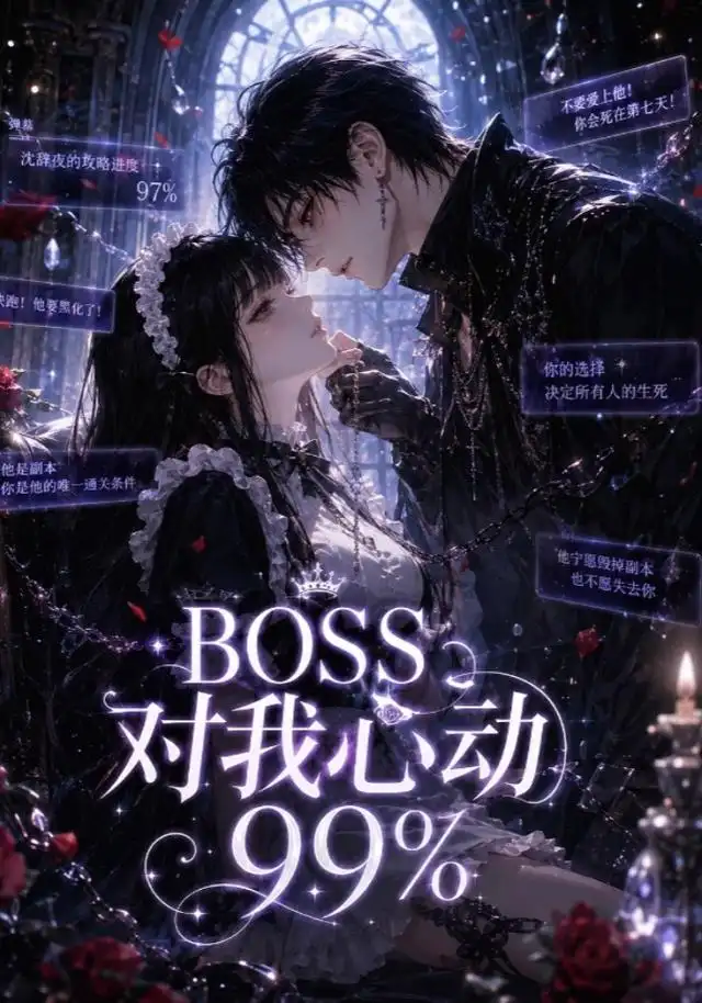 《BOSS对我心动99%》短剧全集完整版免费观看