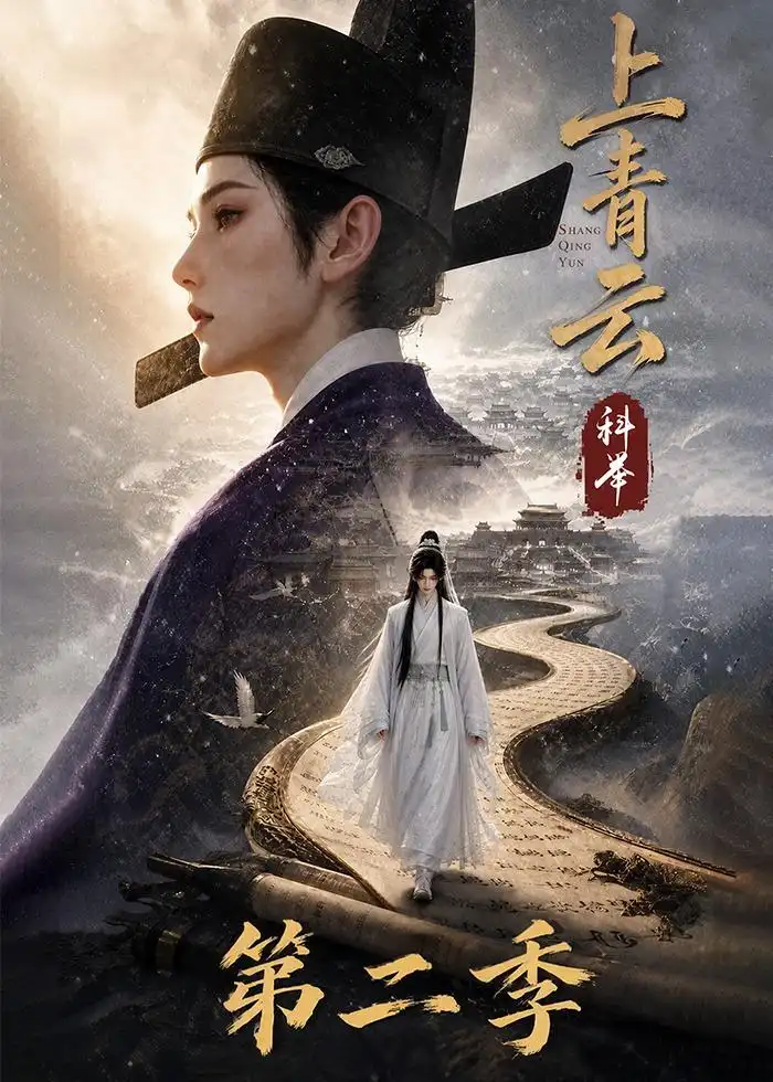 《上青云,科举第二季》短剧全集完整版免费观看-看电影短剧网
