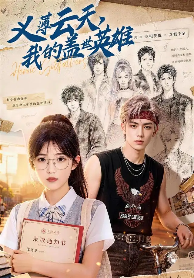 《义薄云天，我的盖世英雄》短剧全集完整版免费观看