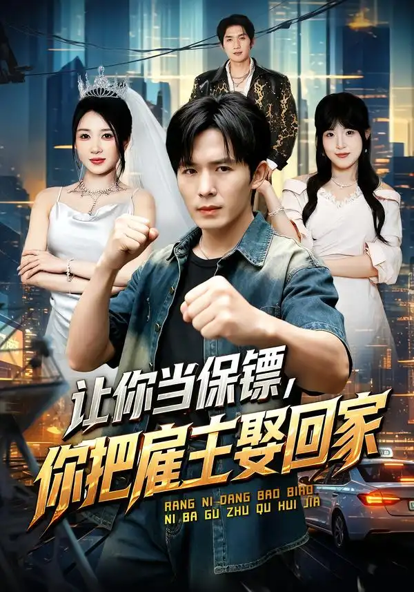 《让你当保镖,你把雇主娶回家》短剧全集完整版免费观看-看电影短剧网