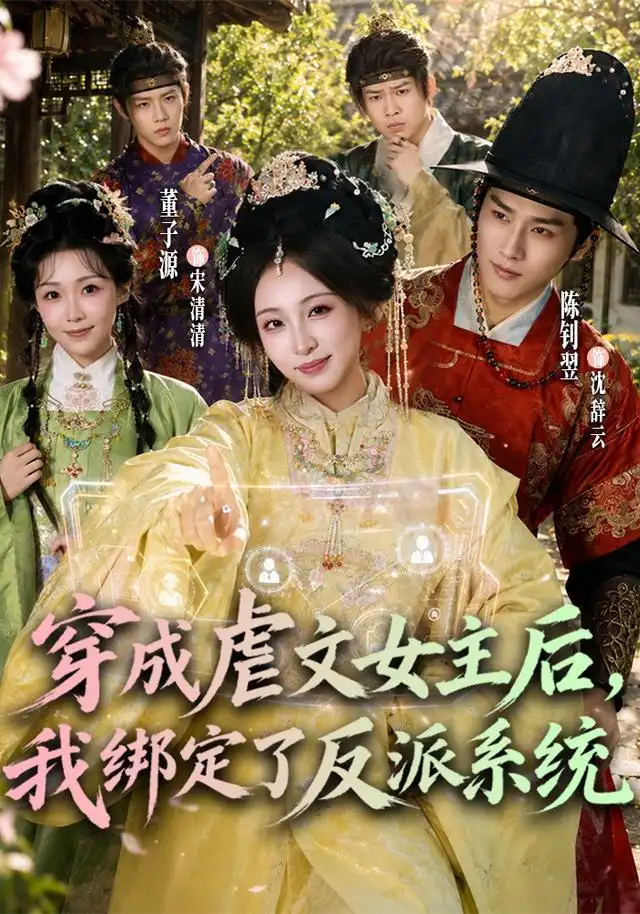《穿成虐文女主后，我绑定了反派系统》短剧全集完整版免费观看