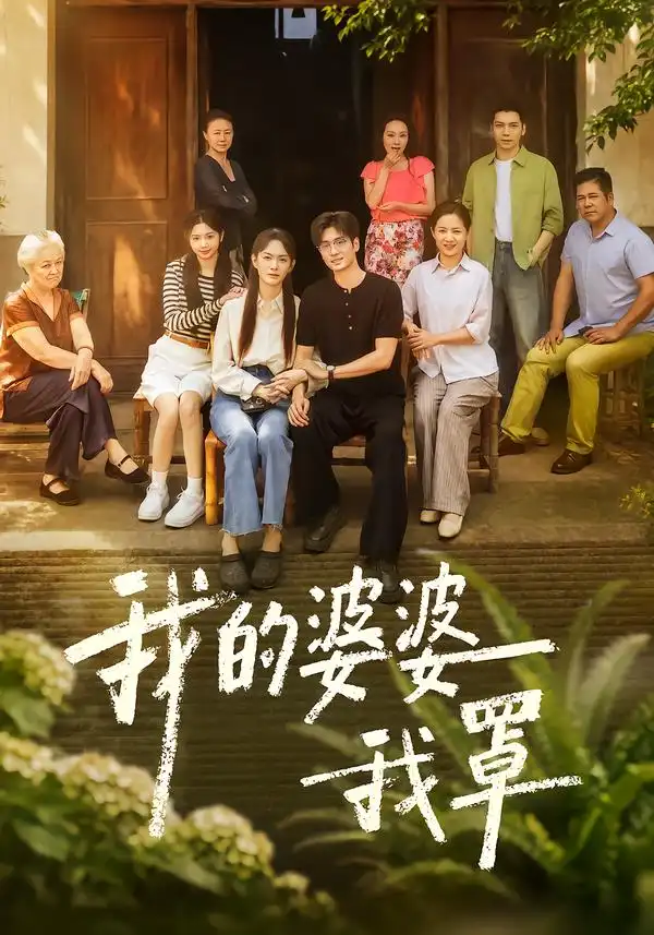 《我的婆婆我罩》短剧全集完整版免费观看