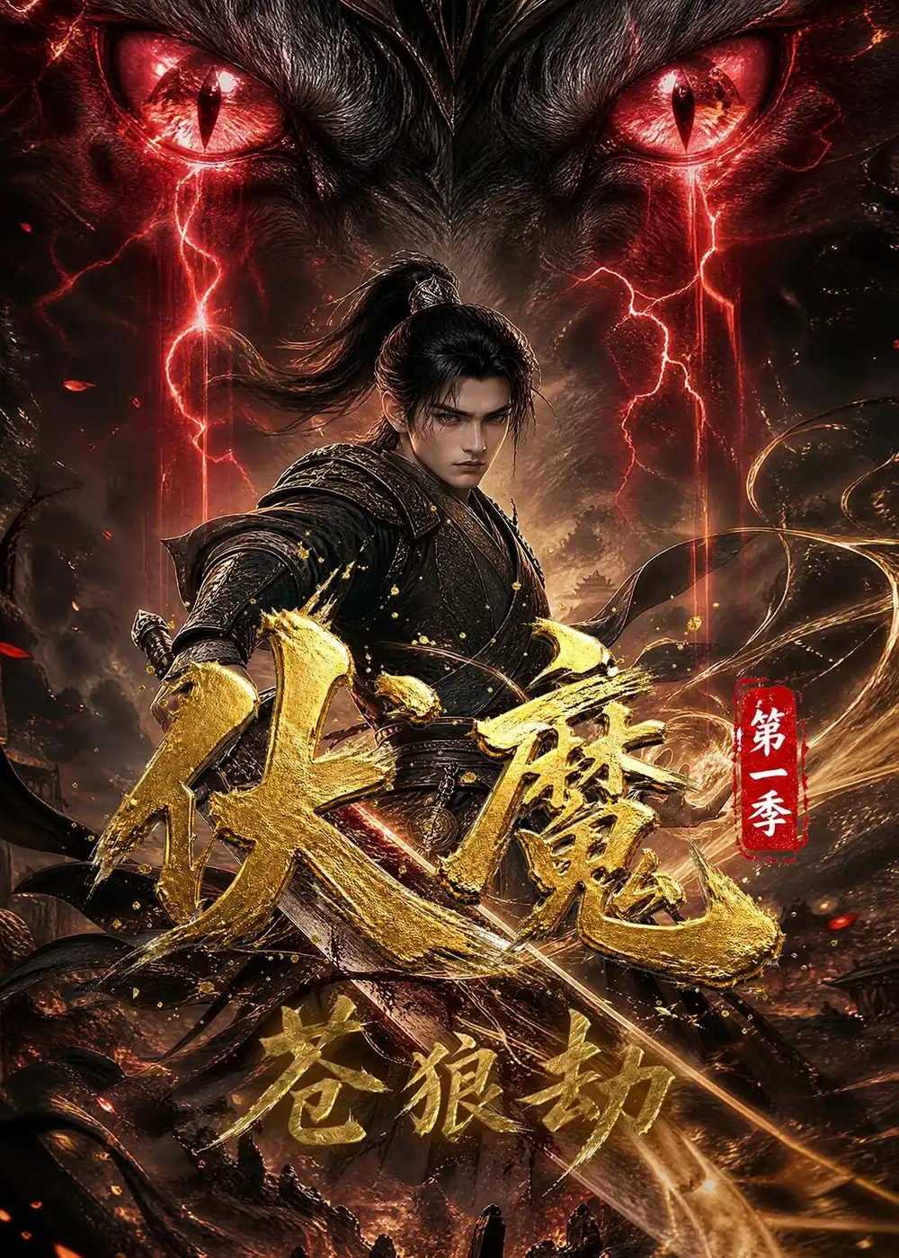 《伏魔第一季:苍狼劫》短剧全集完整版免费观看-看电影短剧网