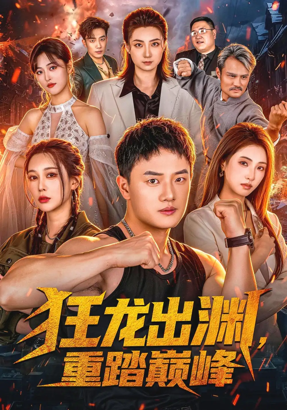 《狂龙出渊，重踏巅峰》短剧全集完整版免费观看