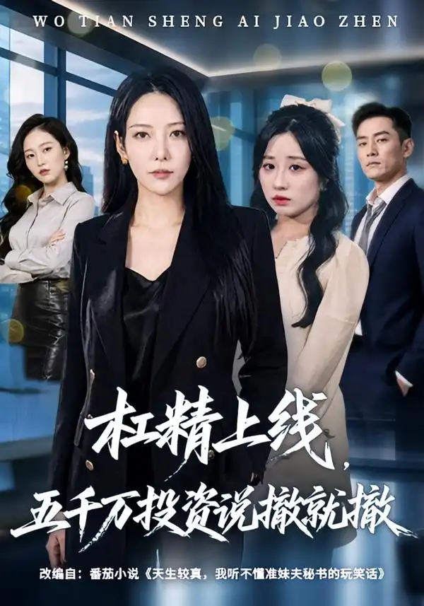 《杠精上线，五千万投资说撤就撤》短剧全集完整版免费观看