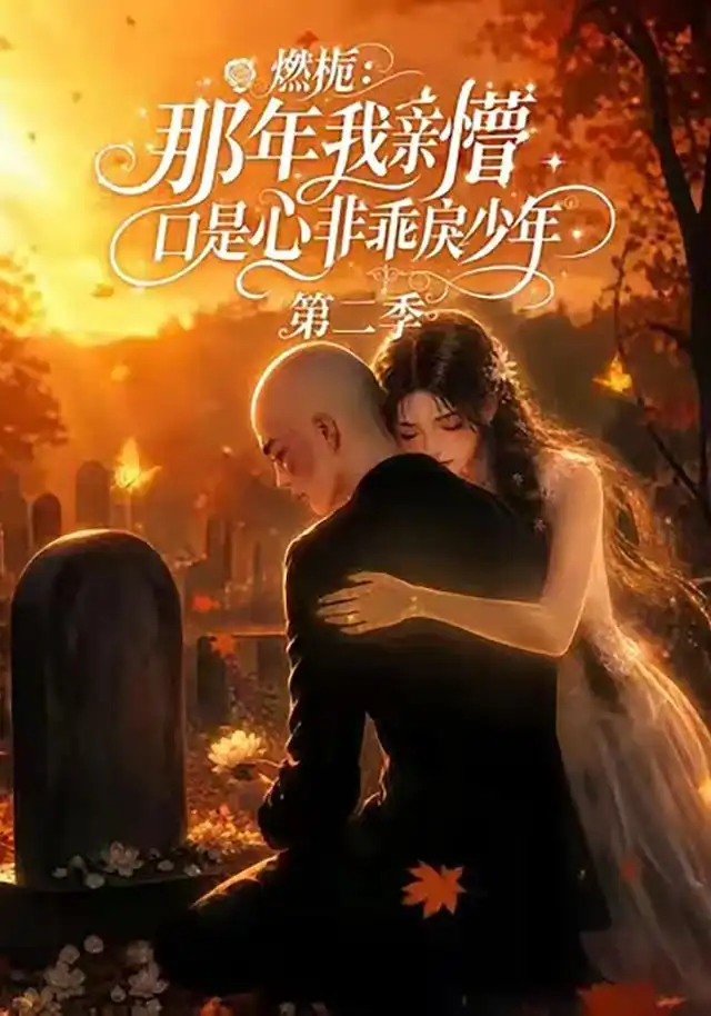 《燃栀:那年我亲槽口是心非乖戾少年第二季》短剧全集完整版免费观看-看电影短剧网