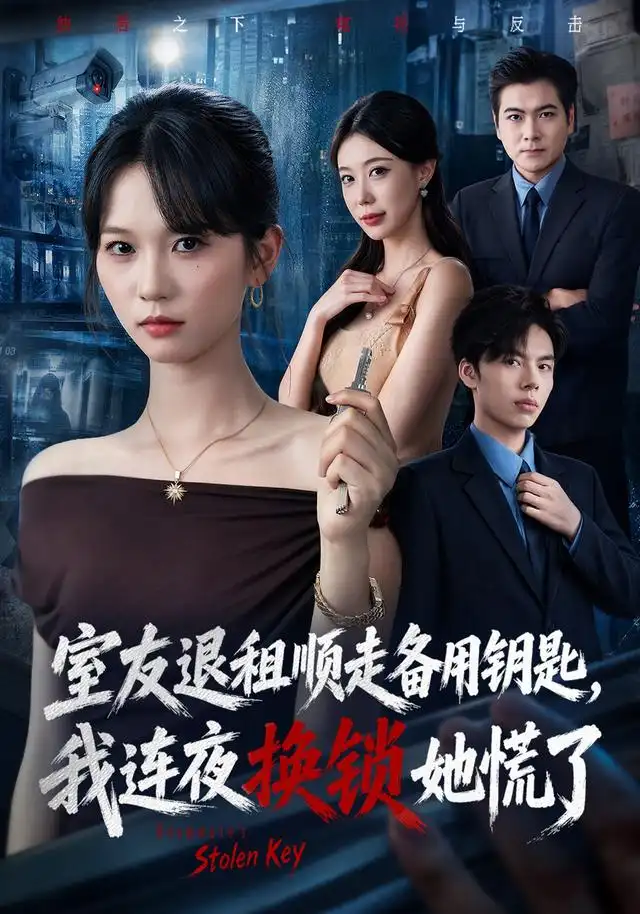 《室友退租顺走备用钥匙，我连夜换锁她慌了》短剧全集完整版免费观看