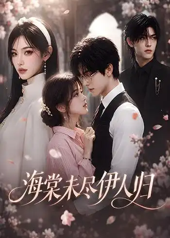 《海棠未尽伊人归》短剧全集完整版免费观看-看电影短剧网