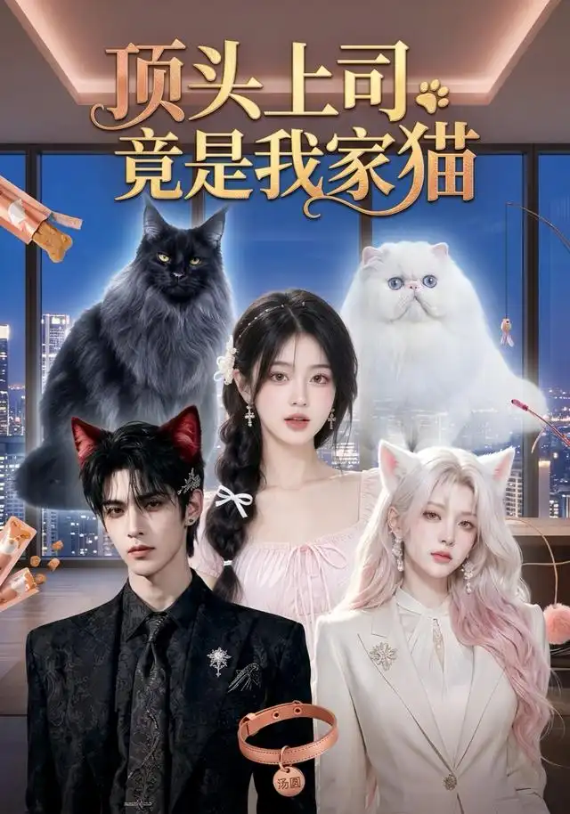 《顶头上司竟是我家猫》短剧全集完整版免费观看