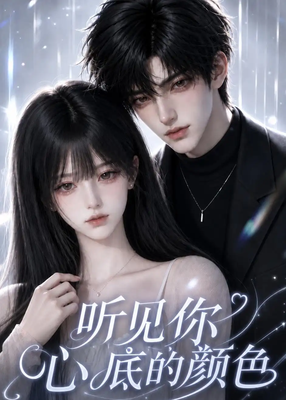 《听见你心底的颜色》短剧全集完整版免费观看