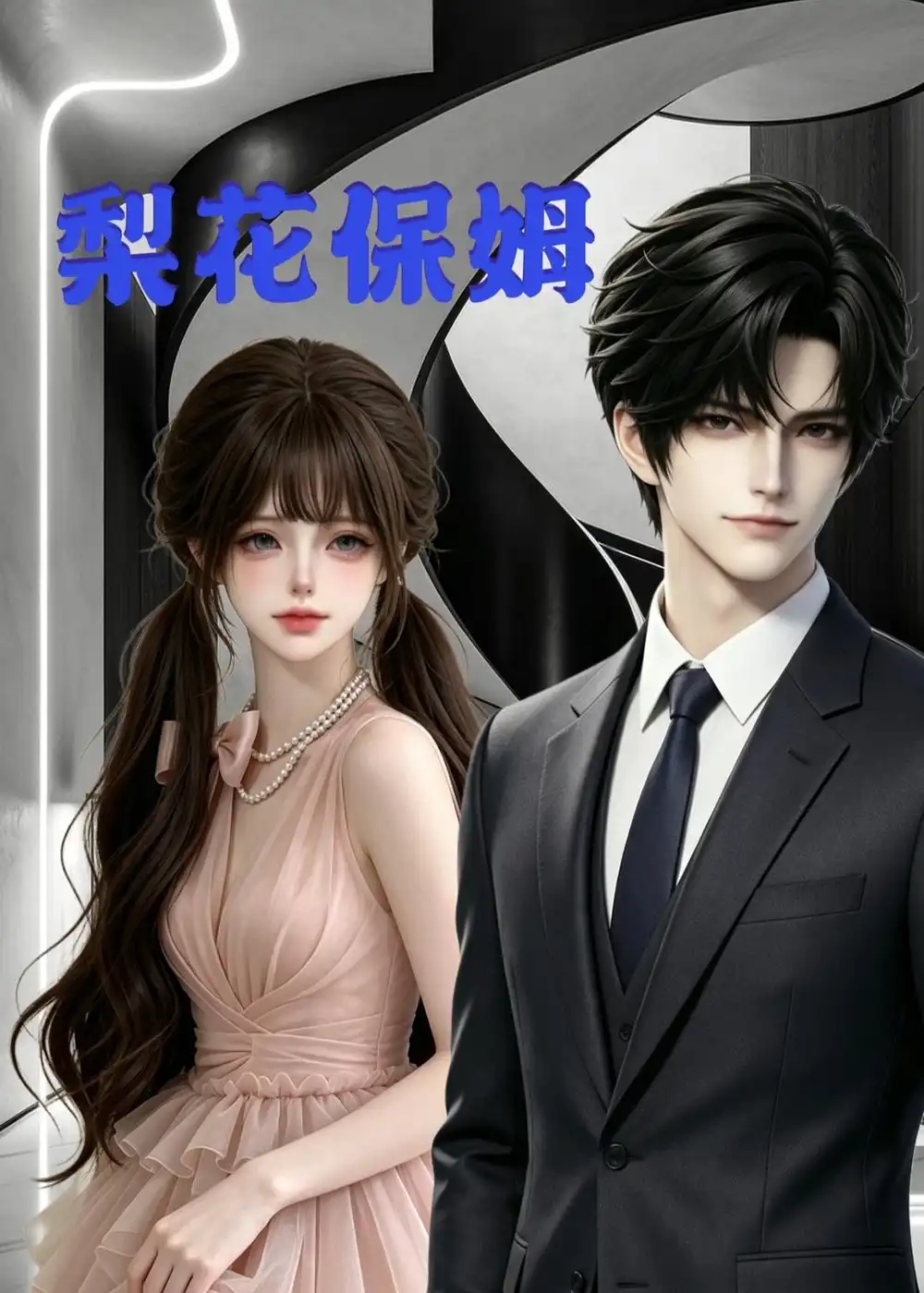 《梨花保姆第一季》短剧全集完整版免费观看
