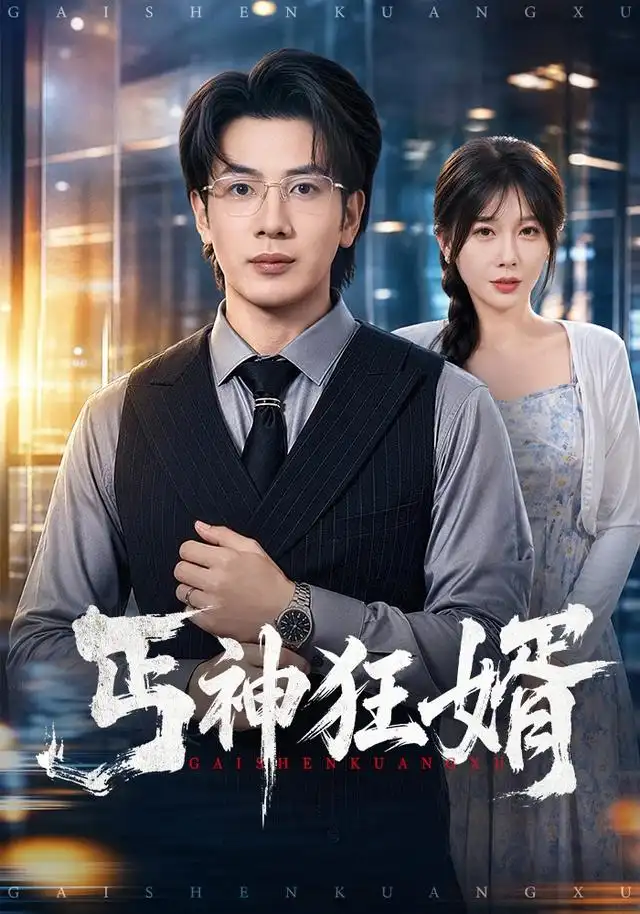 《丐神狂婿》短剧全集完整版免费观看-看电影短剧网