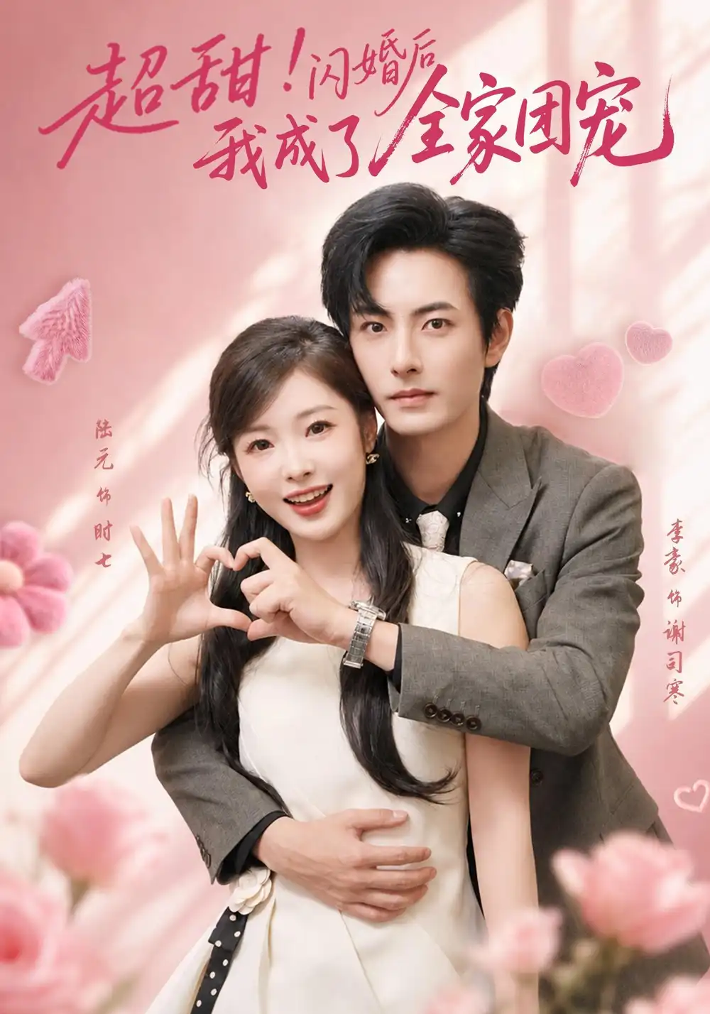 《超甜!闪婚后我成了全家团宠》短剧全集完整版免费观看-看电影短剧网