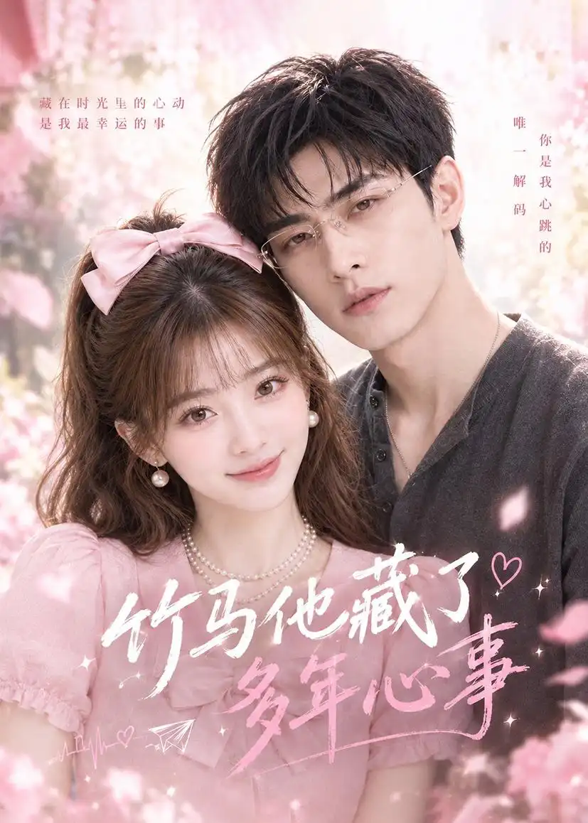 《竹马他藏了多年心事》短剧全集完整版免费观看-看电影短剧网