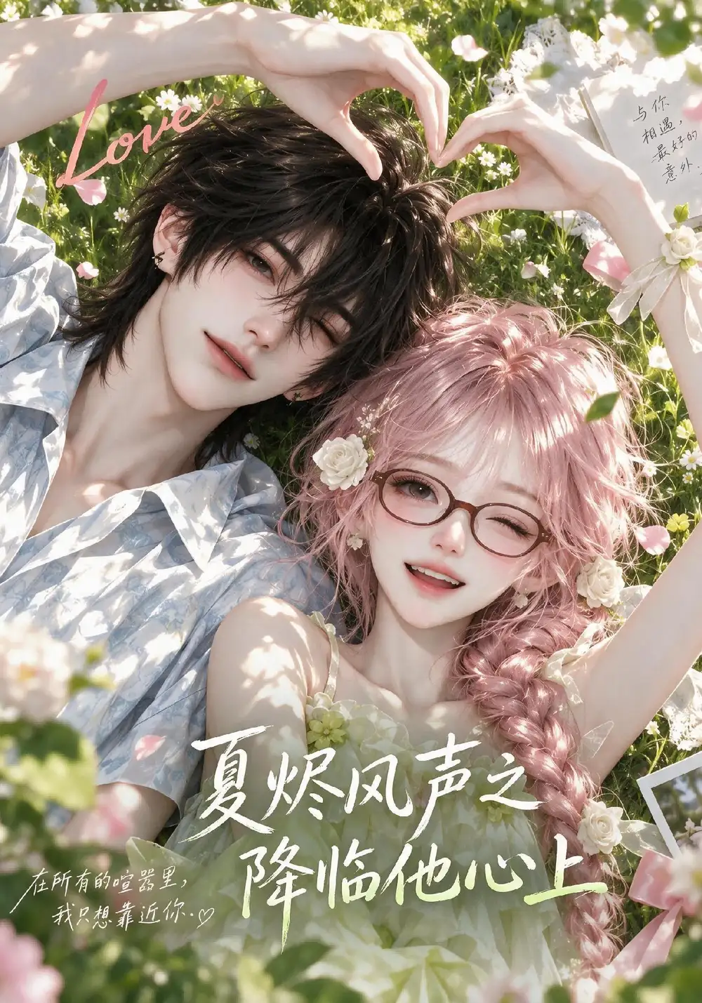 《夏烬风声之降临他心上第一季》短剧全集完整版免费观看
