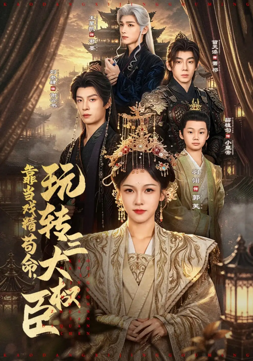 《靠当戏精苟命，玩转三大权臣》短剧全集完整版免费观看