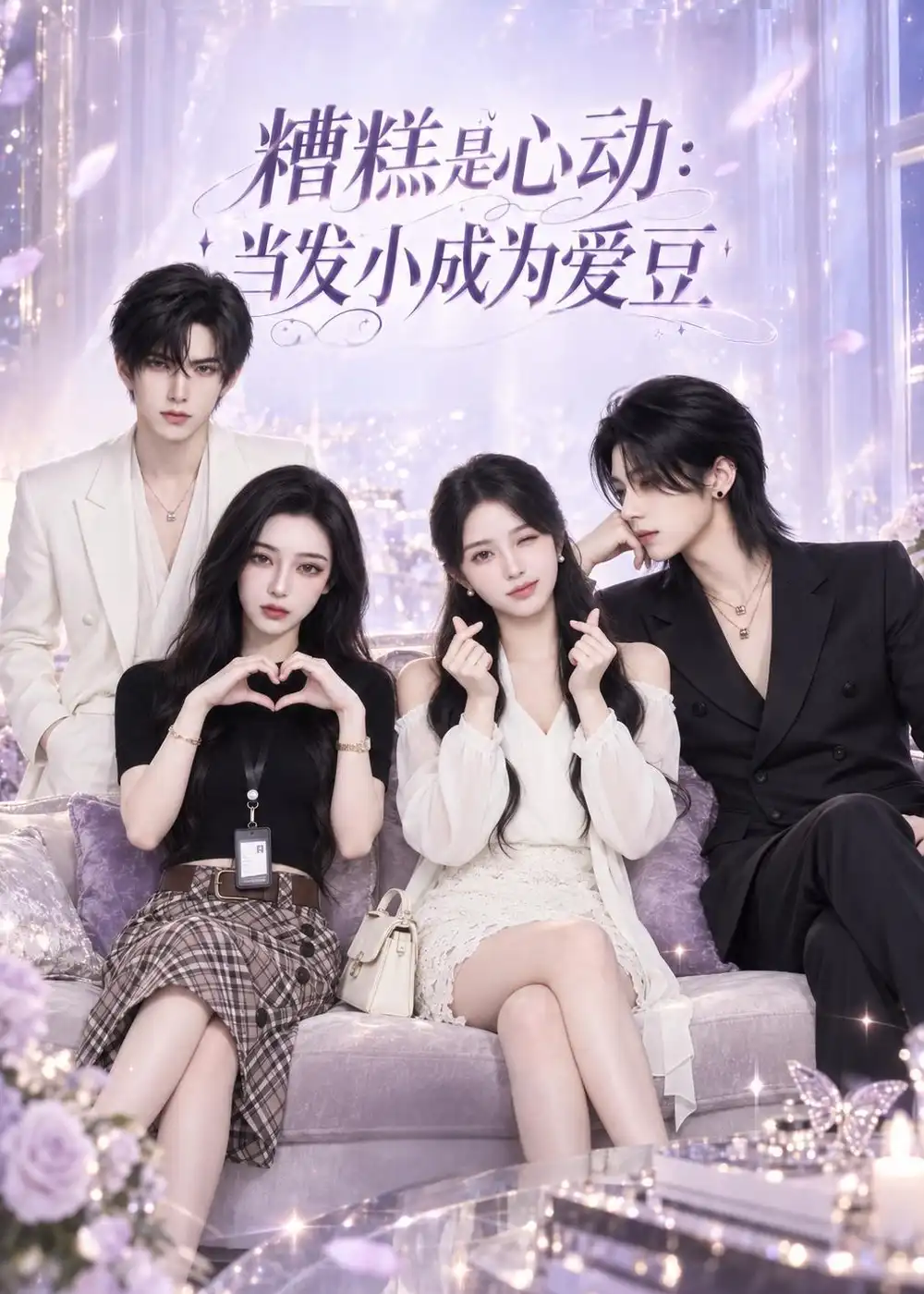 《糟糕是心动：当发小成为爱豆（更至10集）》短剧全集完整版免费观看