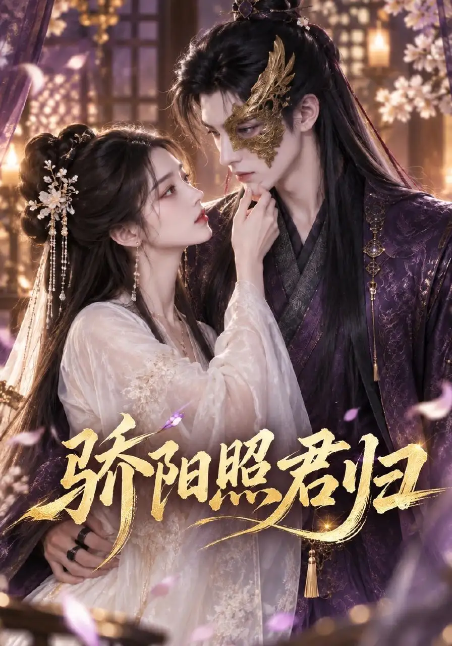 《骄阳照君归》短剧全集完整版免费观看