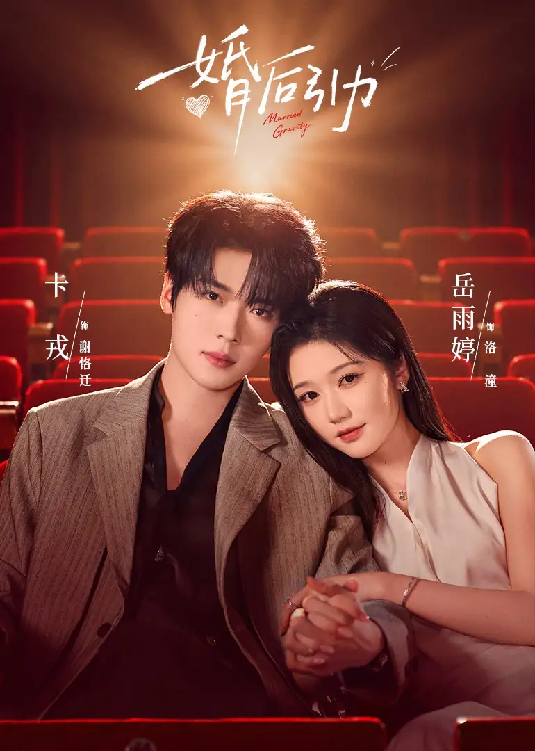 《婚后引力》短剧全集完整版免费观看