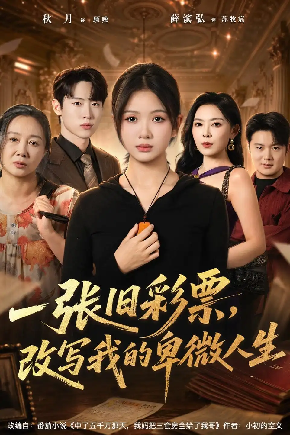《一张旧彩票，改写我的卑微人生》短剧全集完整版免费观看