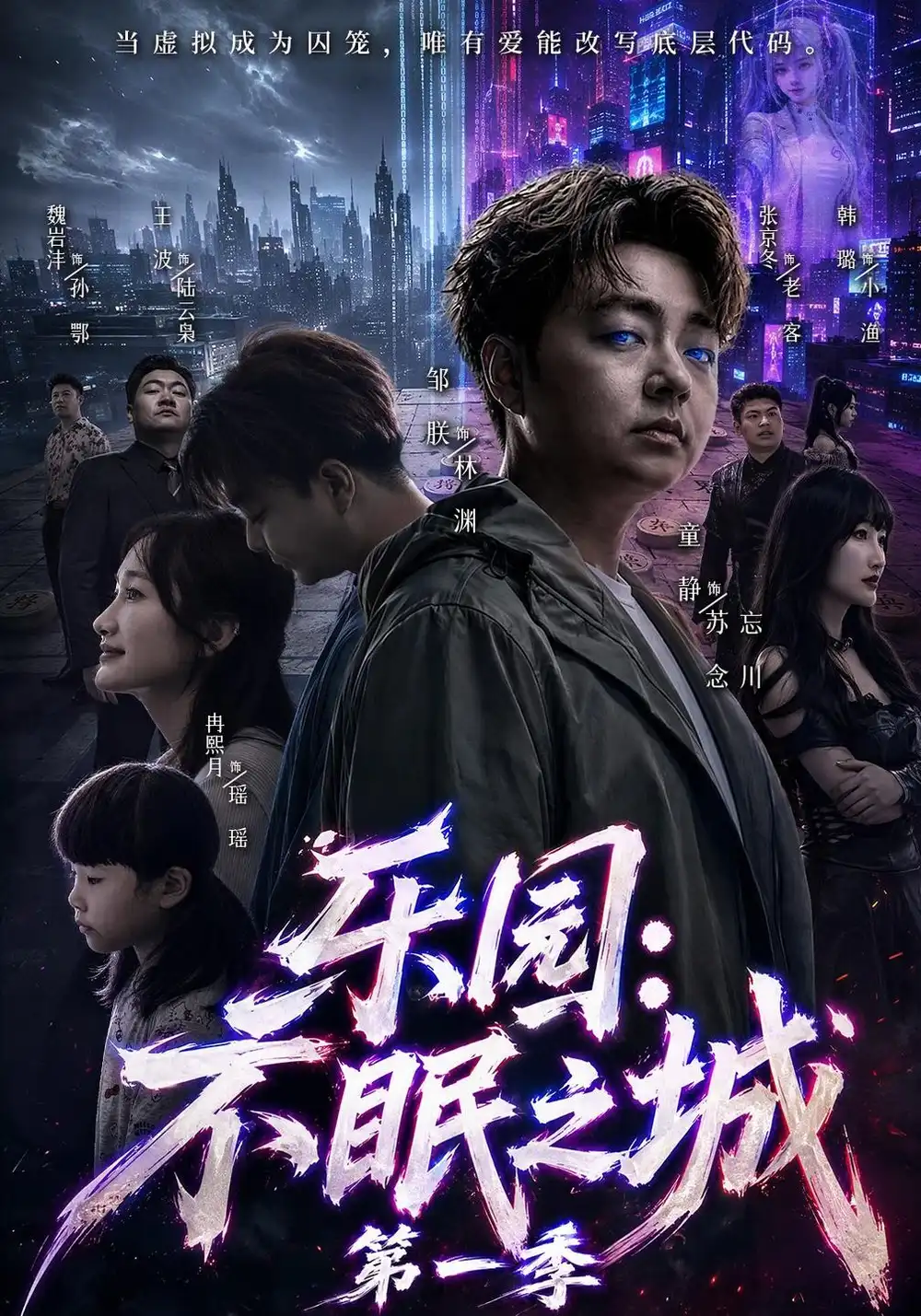 《乐园:不眠之城第一季》短剧全集完整版免费观看-看电影短剧网