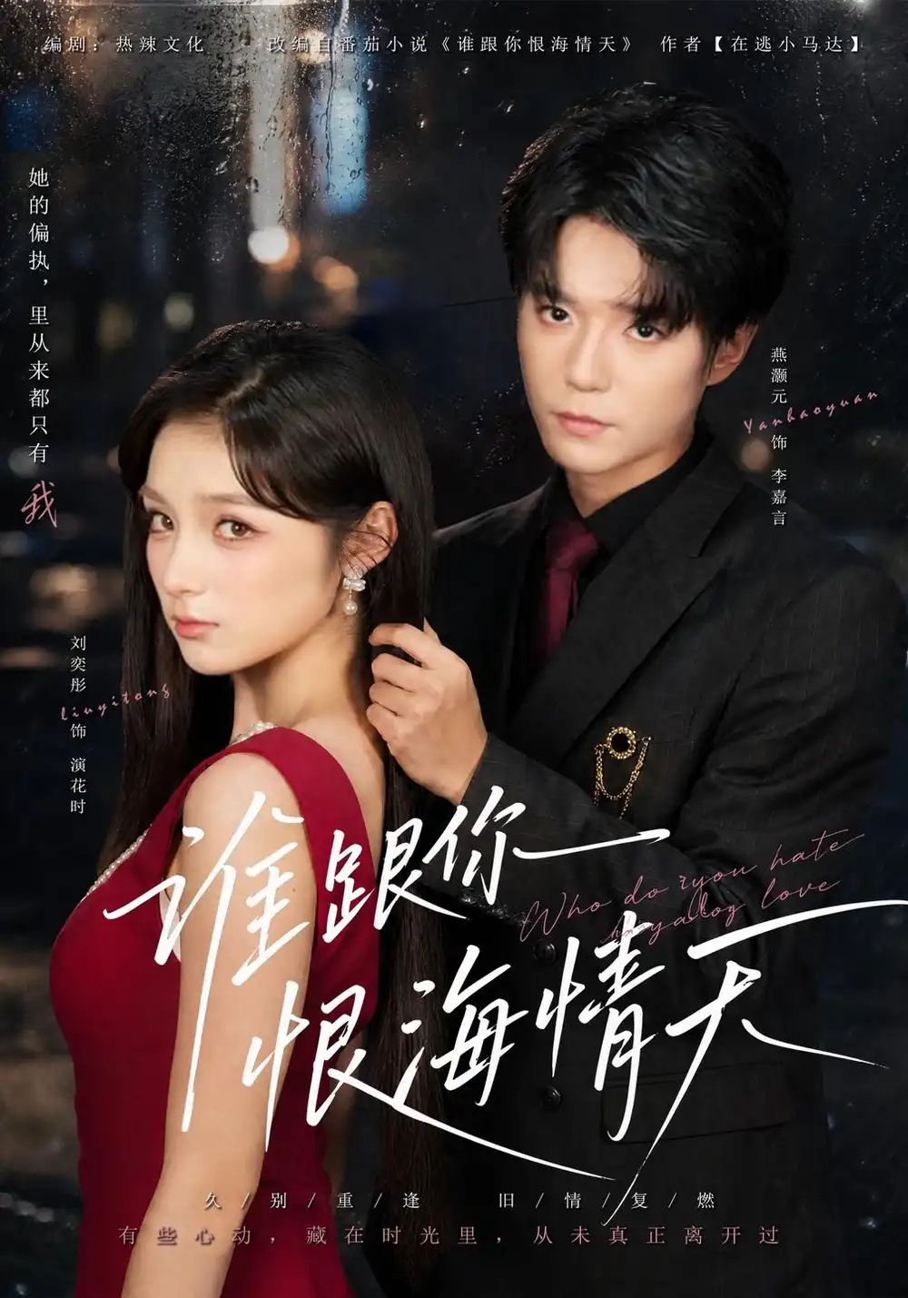《谁跟你恨海情天》短剧全集完整版免费观看