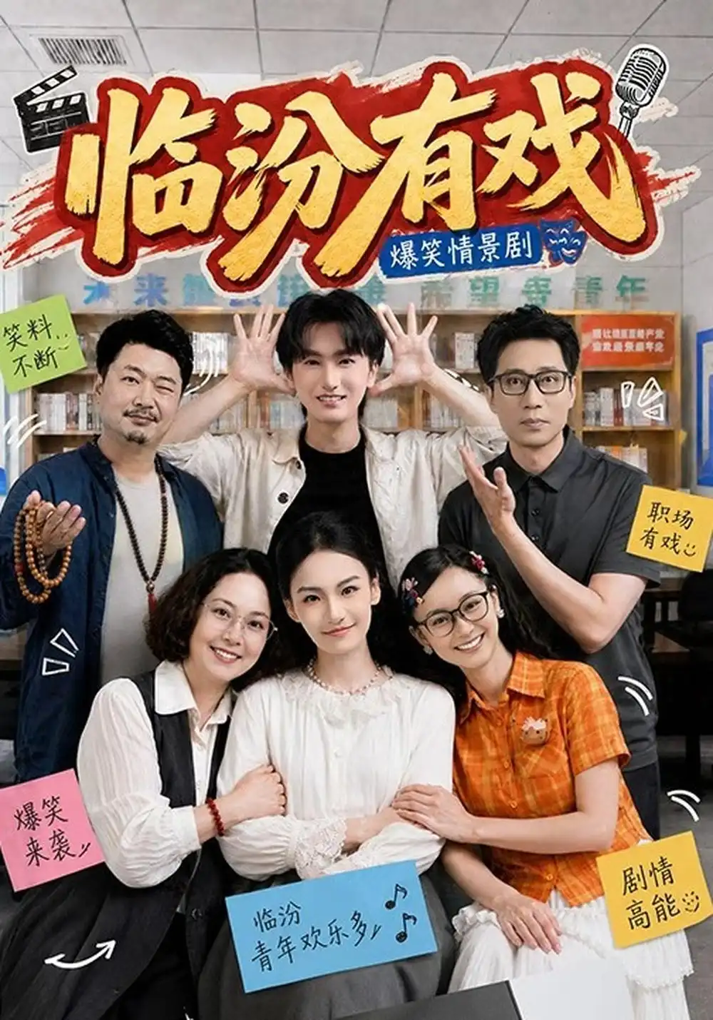 《临汾有戏(第一季)》短剧全集完整版免费观看-看电影短剧网
