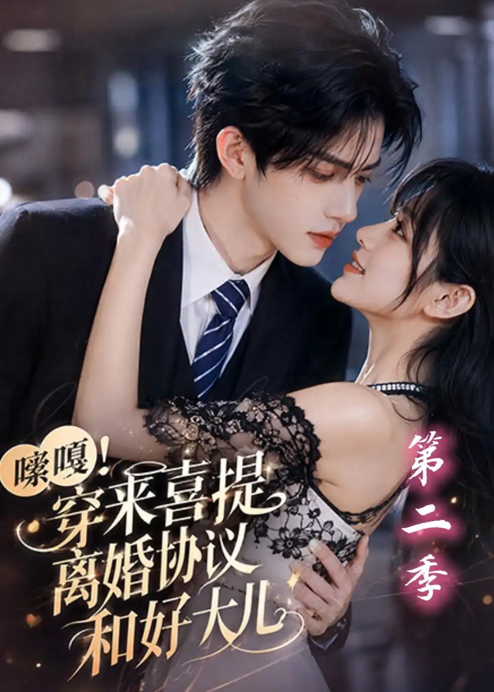 《嗦嘎！穿来喜提离婚协议和好大儿第二季》短剧全集完整版免费观看