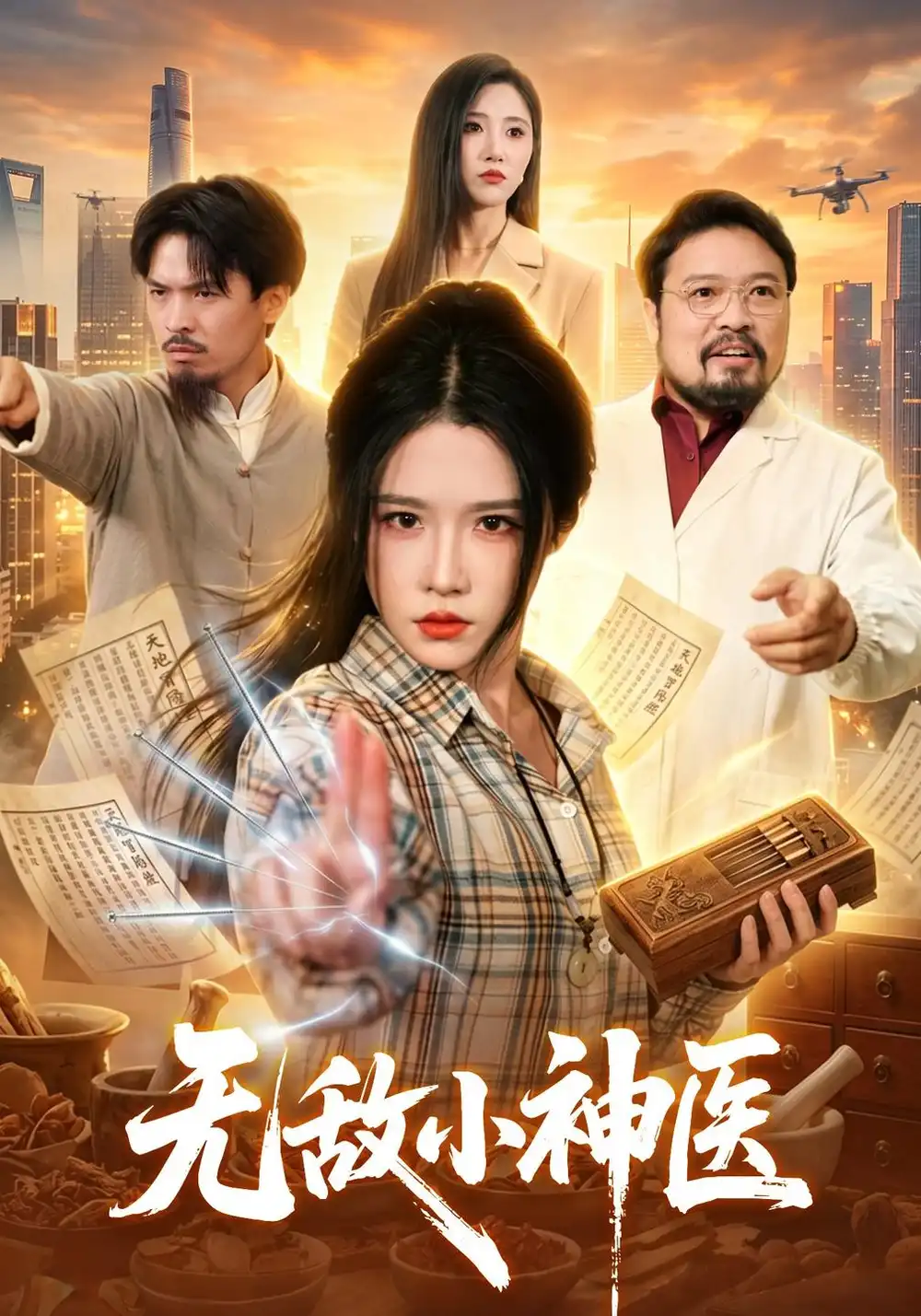 《无敌小神医》短剧全集完整版免费观看