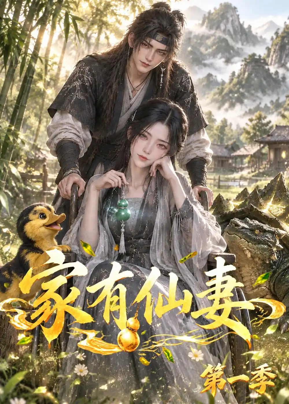 《家有仙妻第一季》短剧全集完整版免费观看
