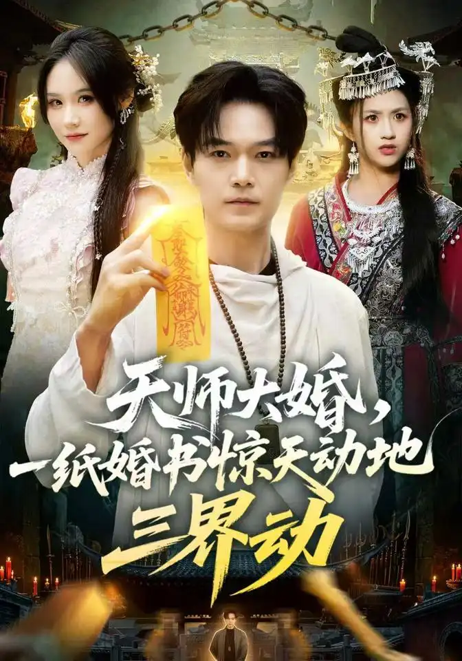 《天师大婚，一纸婚书惊天动地三界动》短剧全集完整版免费观看