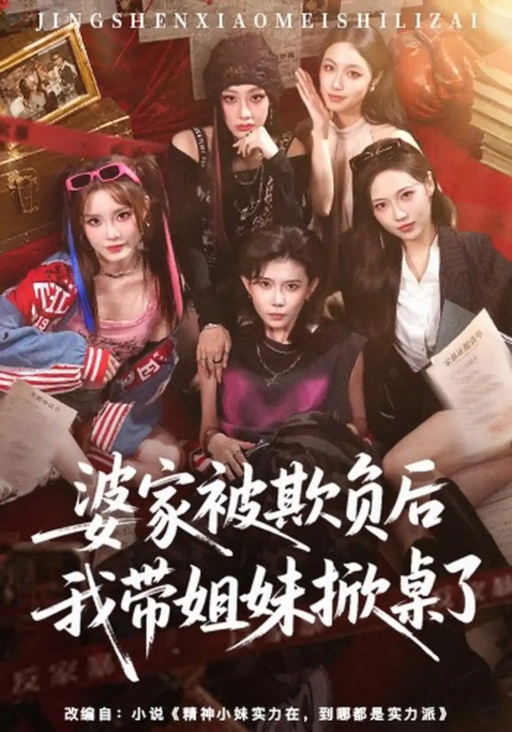 《婆家被欺负后我带姐妹掀桌了》短剧全集完整版免费观看