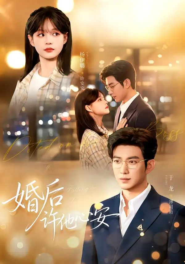 《婚后许他心安》短剧全集完整版免费观看