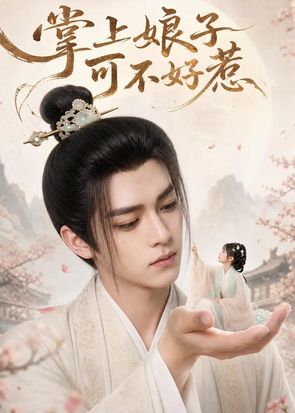 《掌上娘子可不好惹》短剧全集完整版免费观看