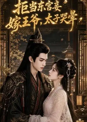《拒当东宫妾嫁王爷，太子哭晕》短剧全集完整版免费观看
