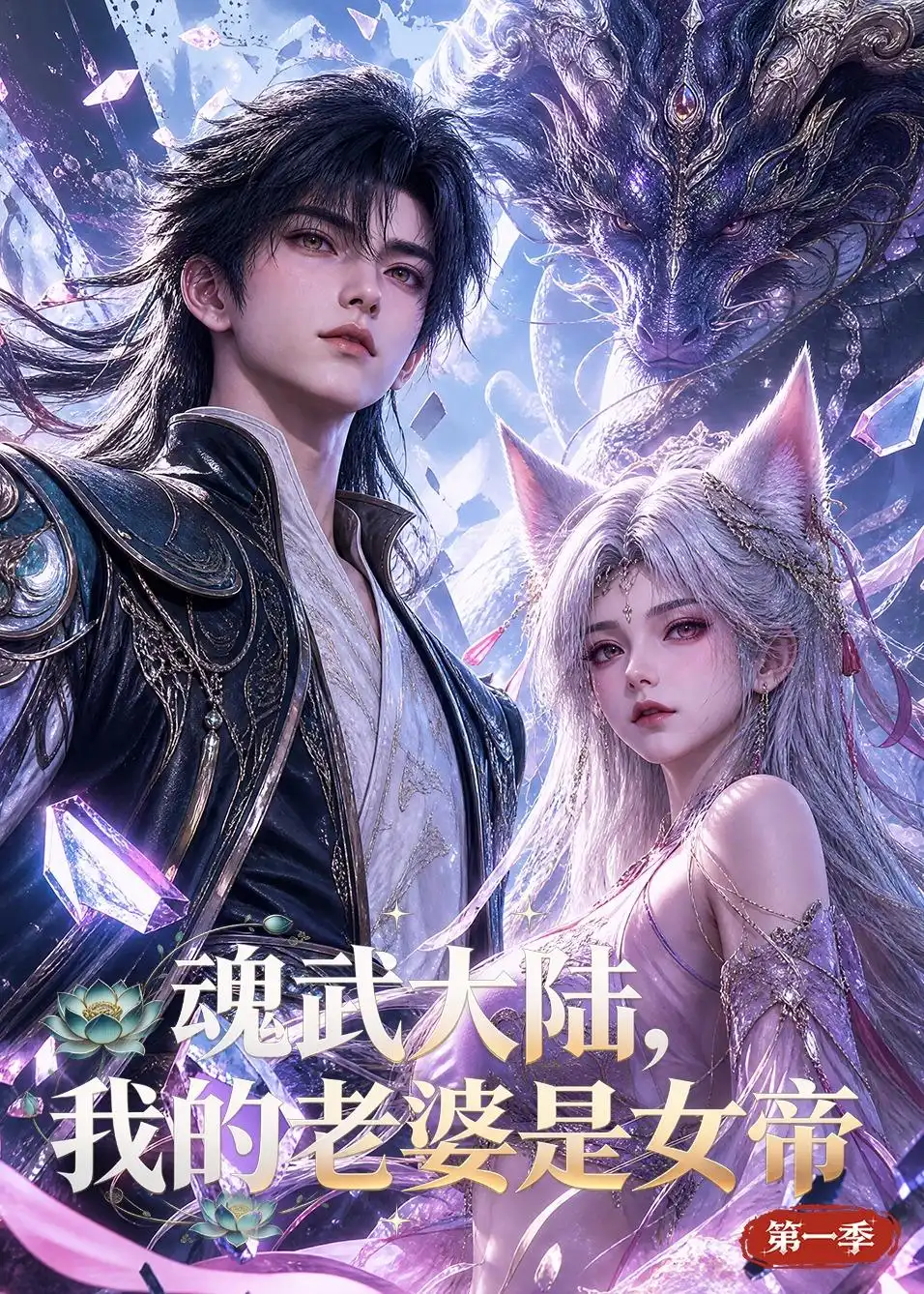 《魂武大陆，我的老婆是女帝第一季》短剧全集完整版免费观看