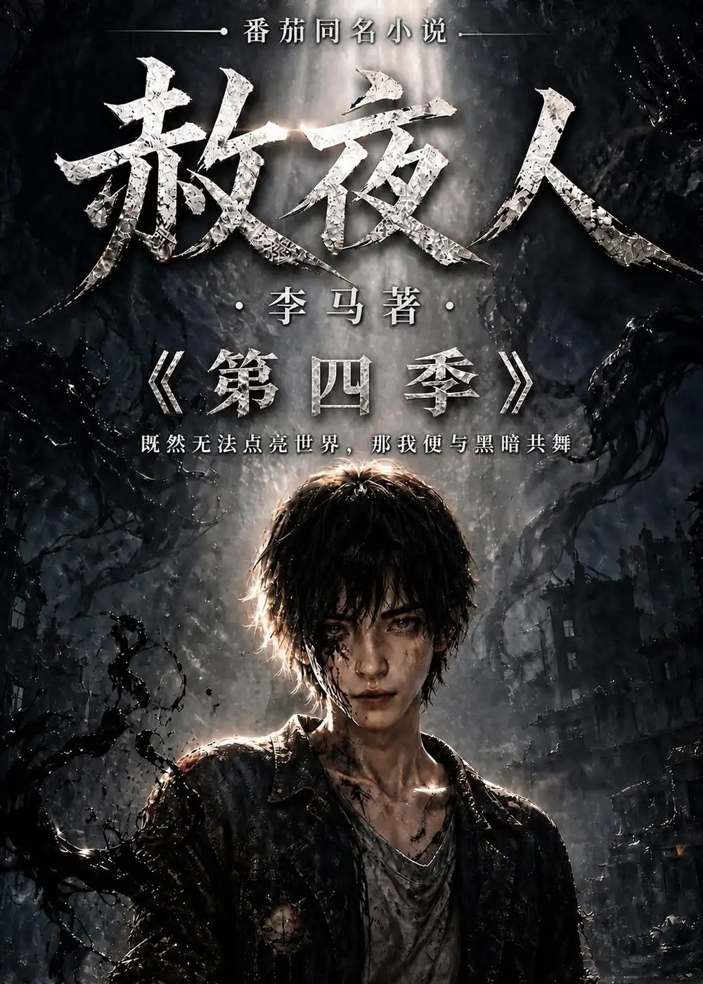 《赦夜人:第四季》短剧全集完整版免费观看-看电影短剧网