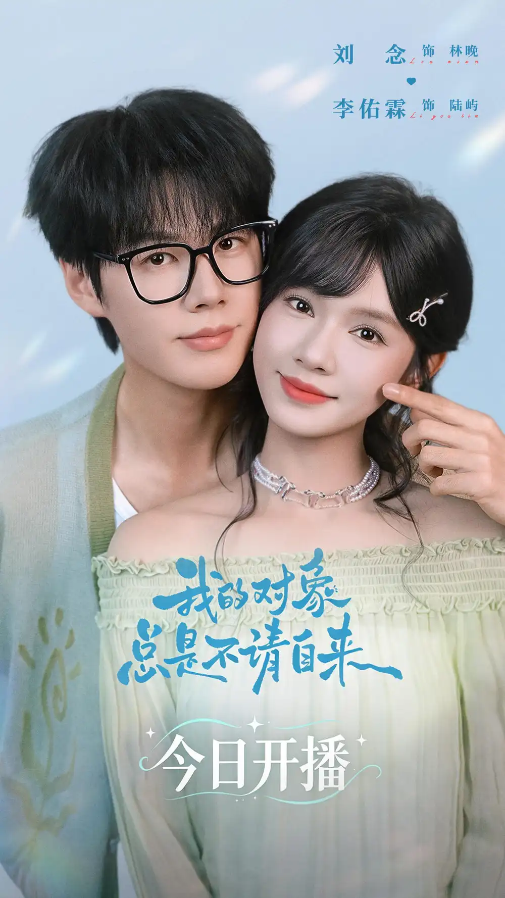 《我的对象总是不请自来》短剧全集完整版免费观看