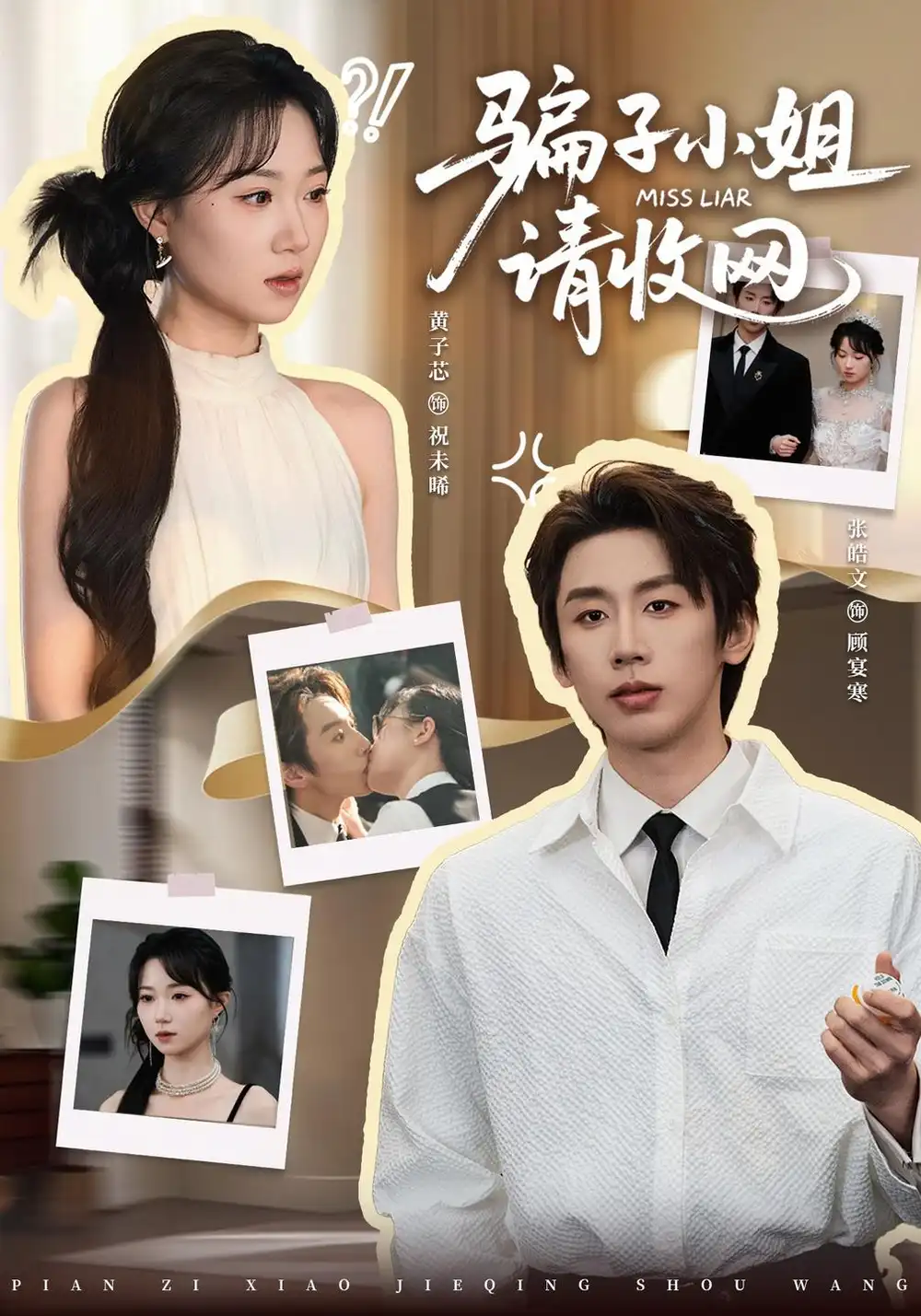 《骗子小姐，请收网》短剧全集完整版免费观看