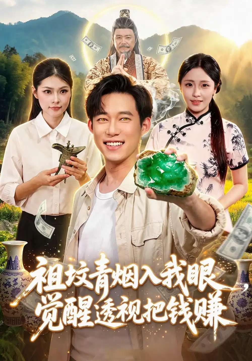 《祖坟青烟入我眼，觉醒透视把钱赚》短剧全集完整版免费观看