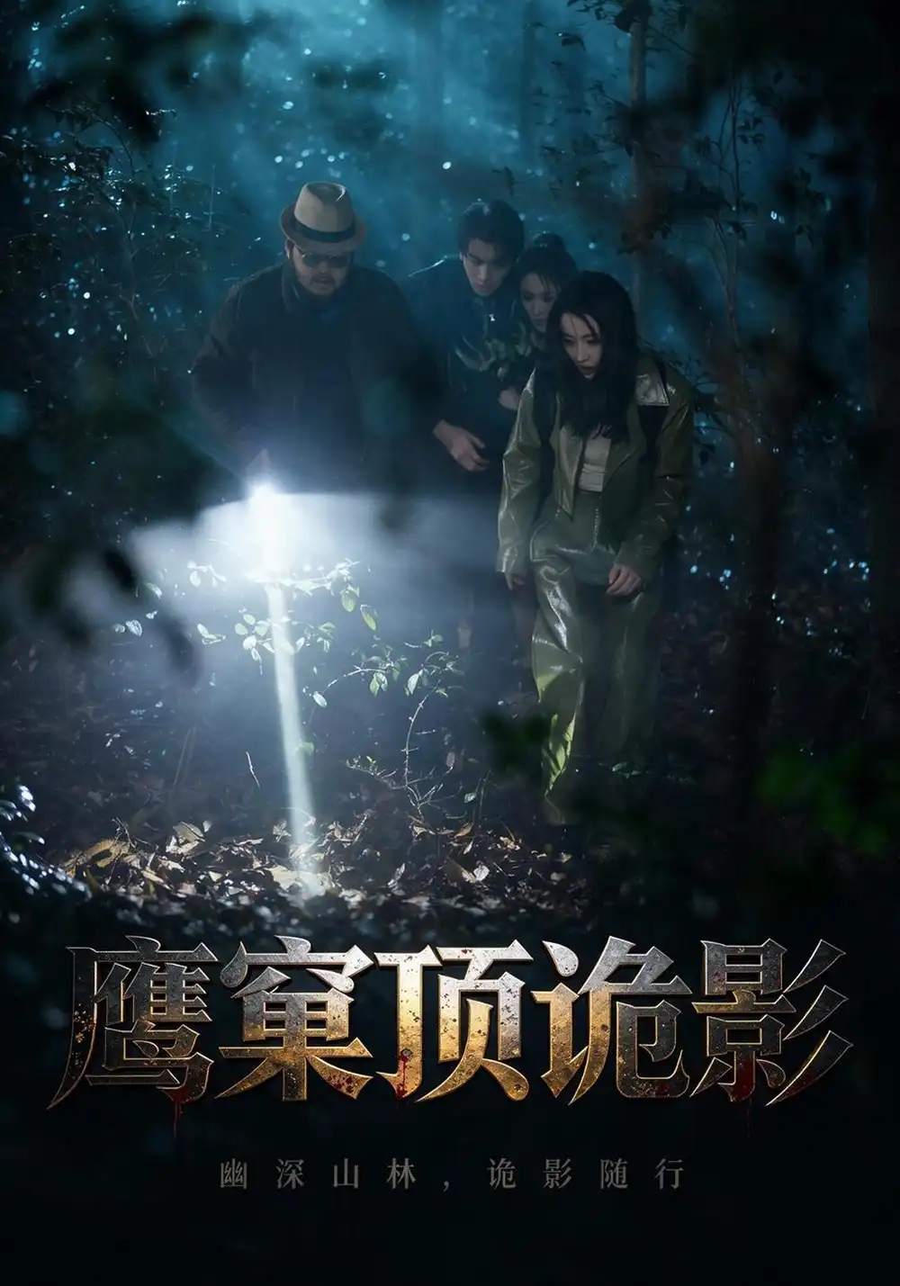 《鹰窠顶诡影》短剧全集完整版免费观看