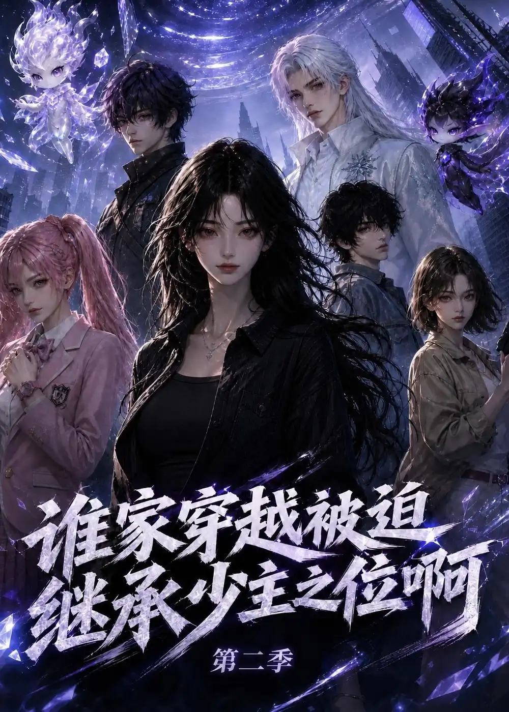 《谁家穿越被迫继承少主之位啊第二季》短剧全集完整版免费观看