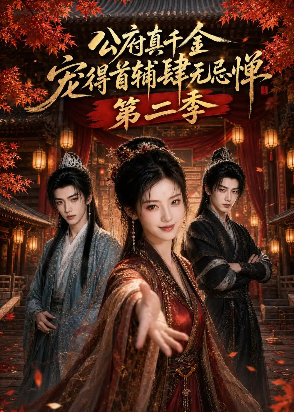 《公府真千金，宠得首辅肆无忌惮第二季》短剧全集完整版免费观看